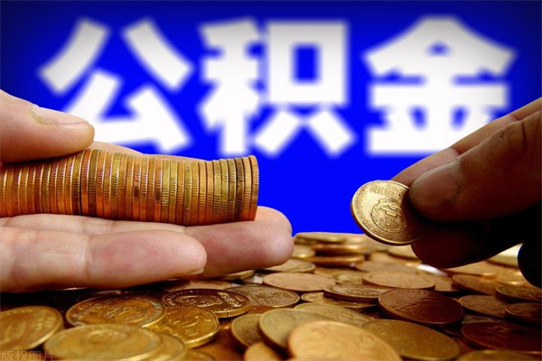 黔西离职公积金代办中介（离职公积金代取需要什么材料）