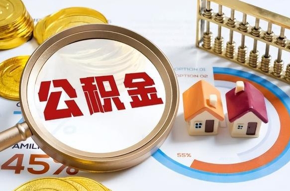 黔西个人提取公积金办法（提取个人公积金的条件）