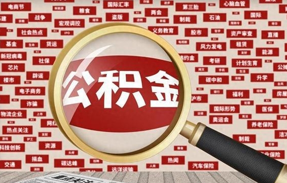 黔西公积金在当地什么地方取（公积金去哪个区取都行吗）