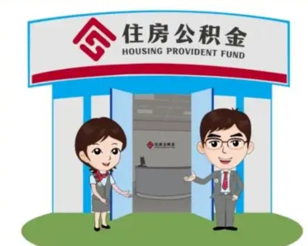 黔西怎么提前提取公积金（怎样提前提取住房公积金）